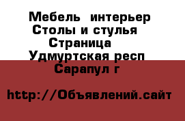 Мебель, интерьер Столы и стулья - Страница 2 . Удмуртская респ.,Сарапул г.